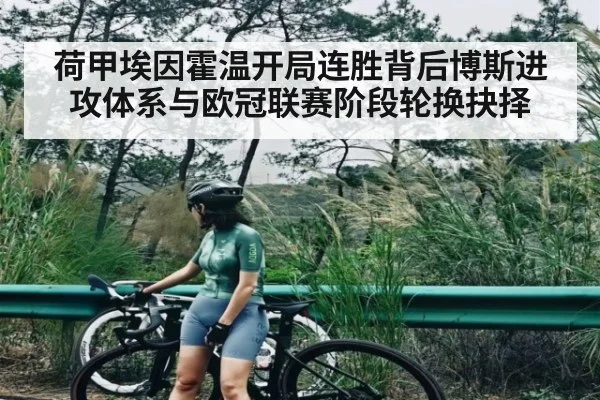 荷甲埃因霍温开局连胜背后博斯进攻体系与欧冠联赛阶段轮换抉择