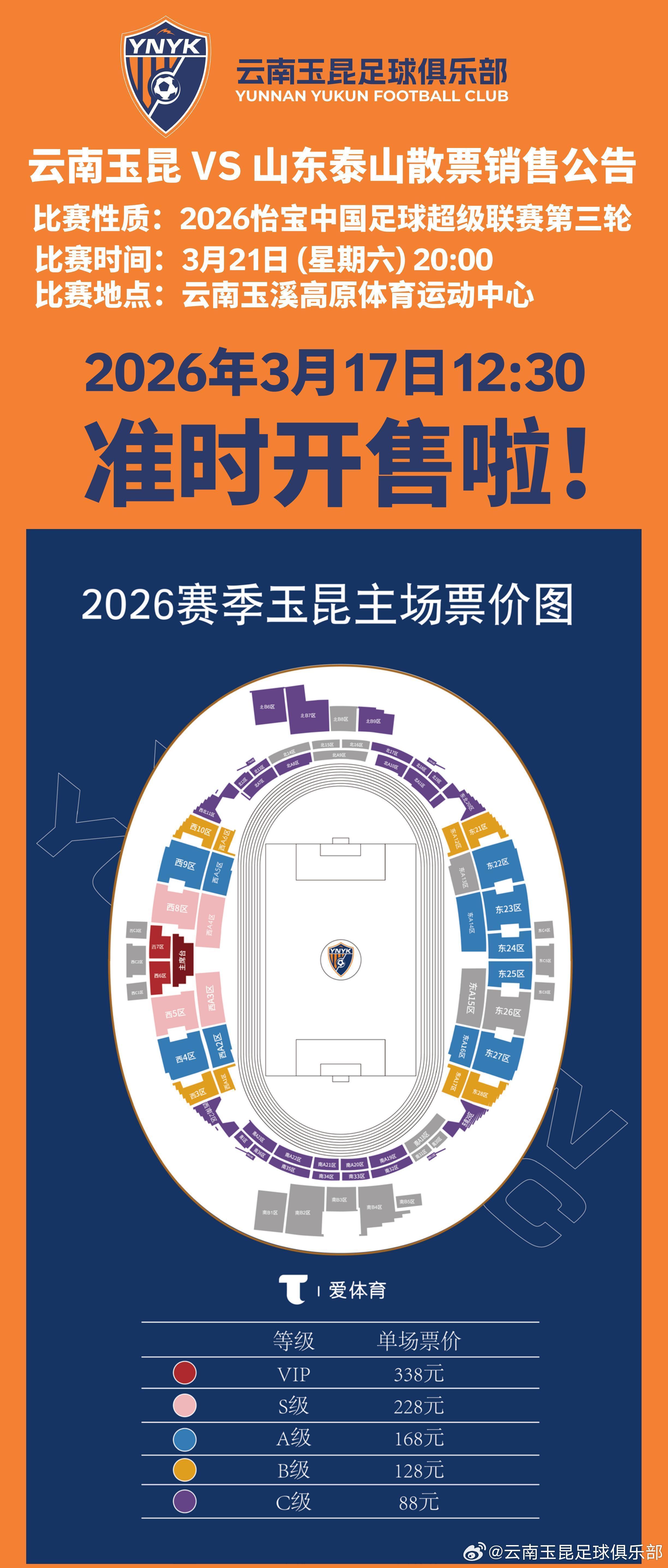 新球体育-云南主场vs山东散票公布：售价88元起，VIP338元
